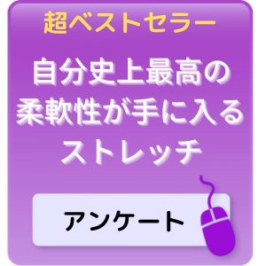 自分史上最高の柔軟性が手に入るストレッチ アンケート