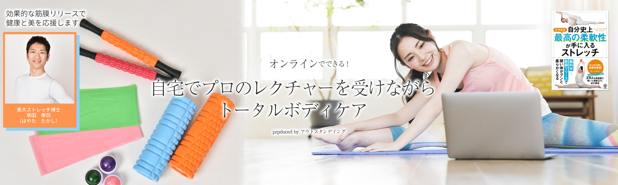 オンラインストレッチ講座