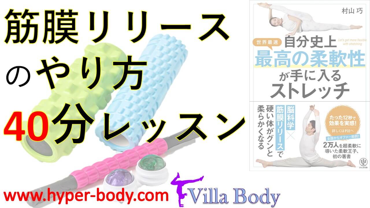 筋膜リリース やり方 レッスン フォームローラー