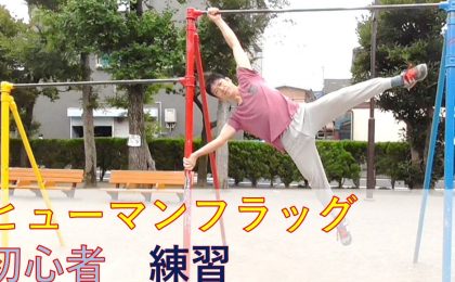 ヒューマンフラッグ 初心者 練習