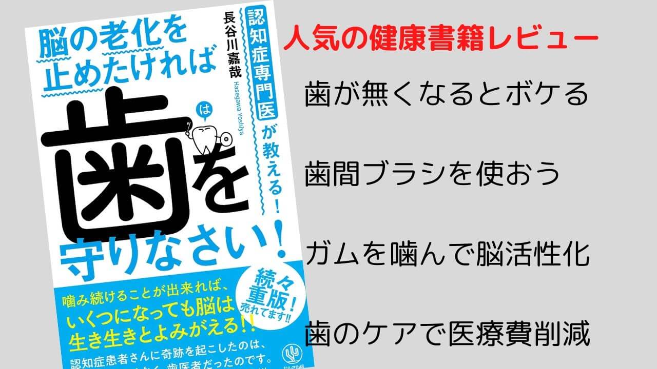 脳の老化を止めたければ歯を磨きなさい