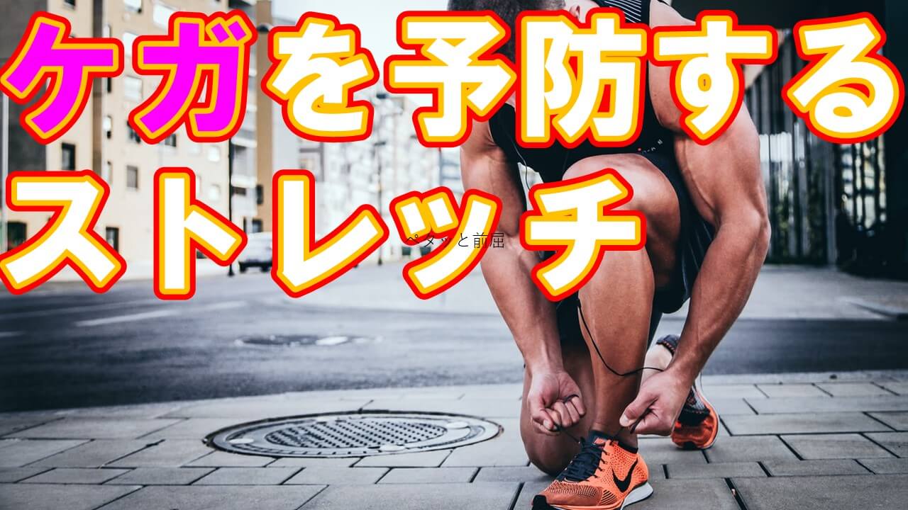 ケガ ストレッチ 筋膜リリース けが