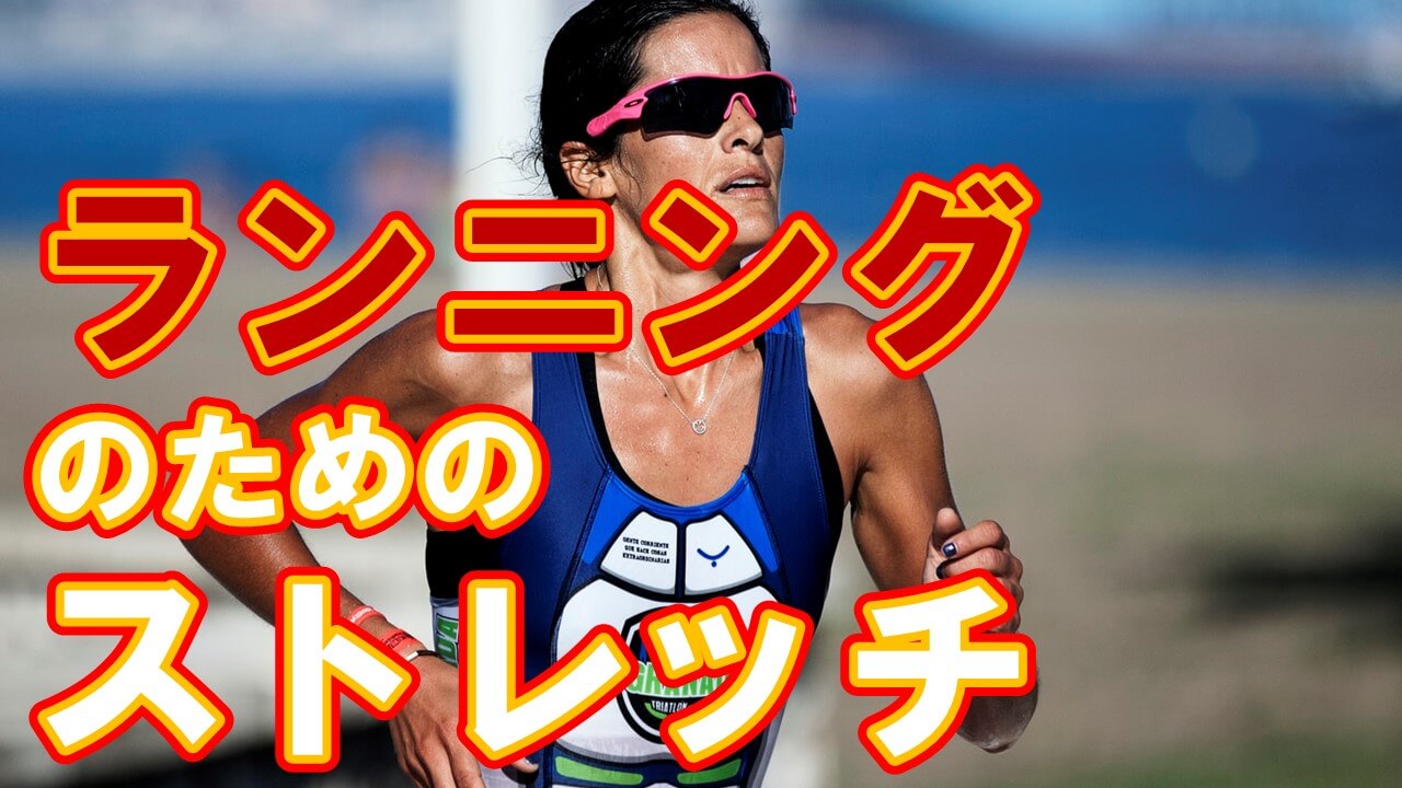 ランニング ストレッチ 筋膜リリース ジョギング
