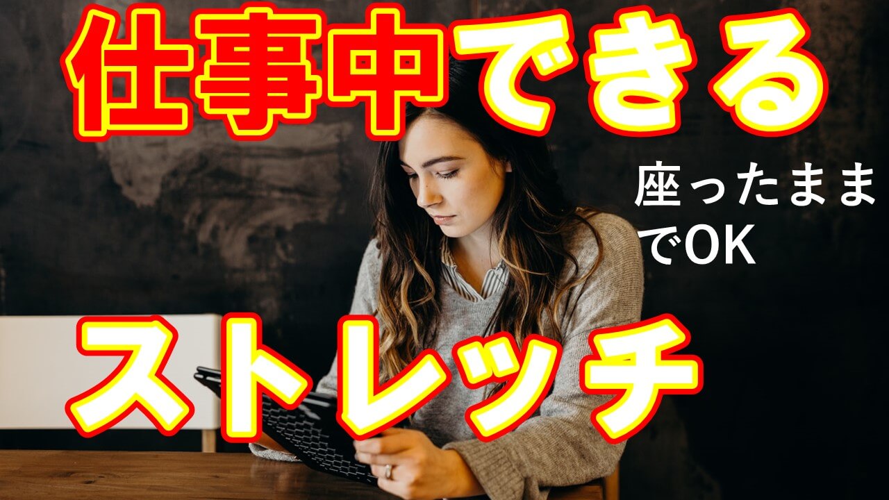 仕事中 座って ストレッチ 筋膜リリース 座ったまま