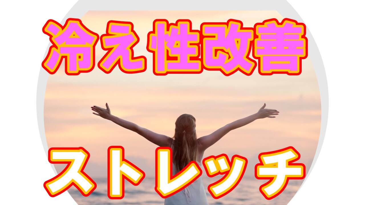 冷え性 ストレッチ 筋膜リリース