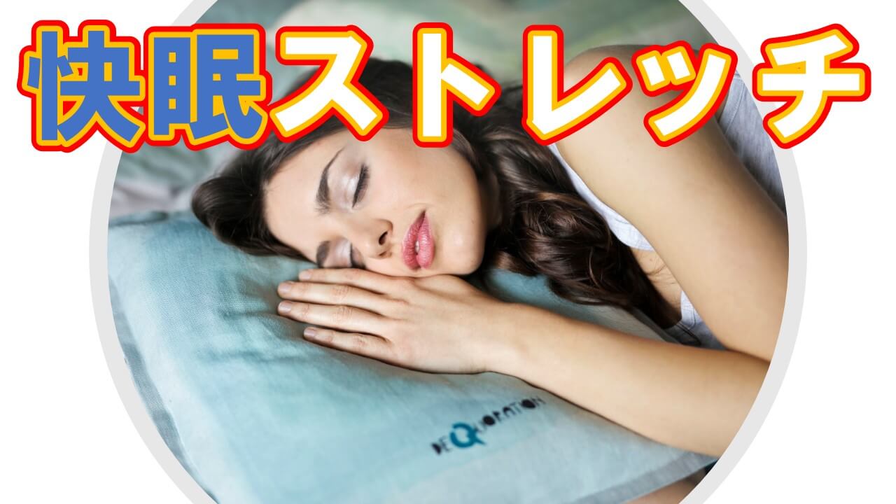 快眠 睡眠 ストレッチ 筋膜リリース 睡眠