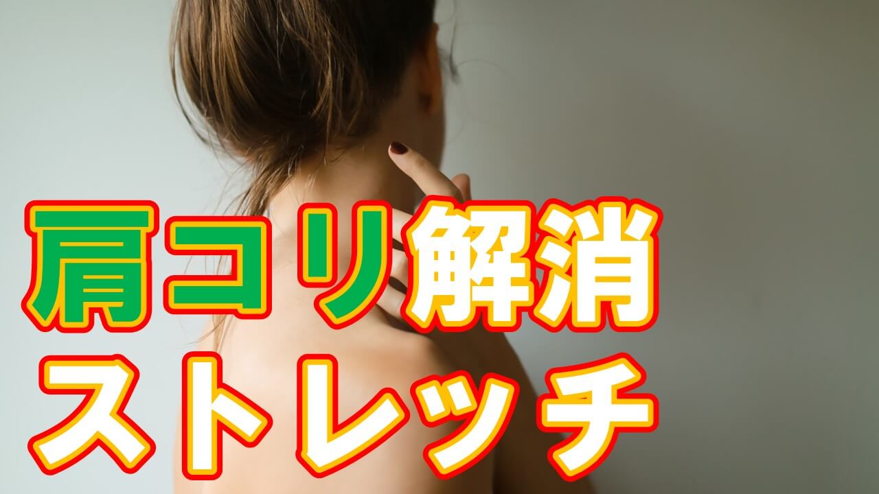 肩こり 肩凝り 肩コリ ストレッチ 筋膜リリース 腰痛