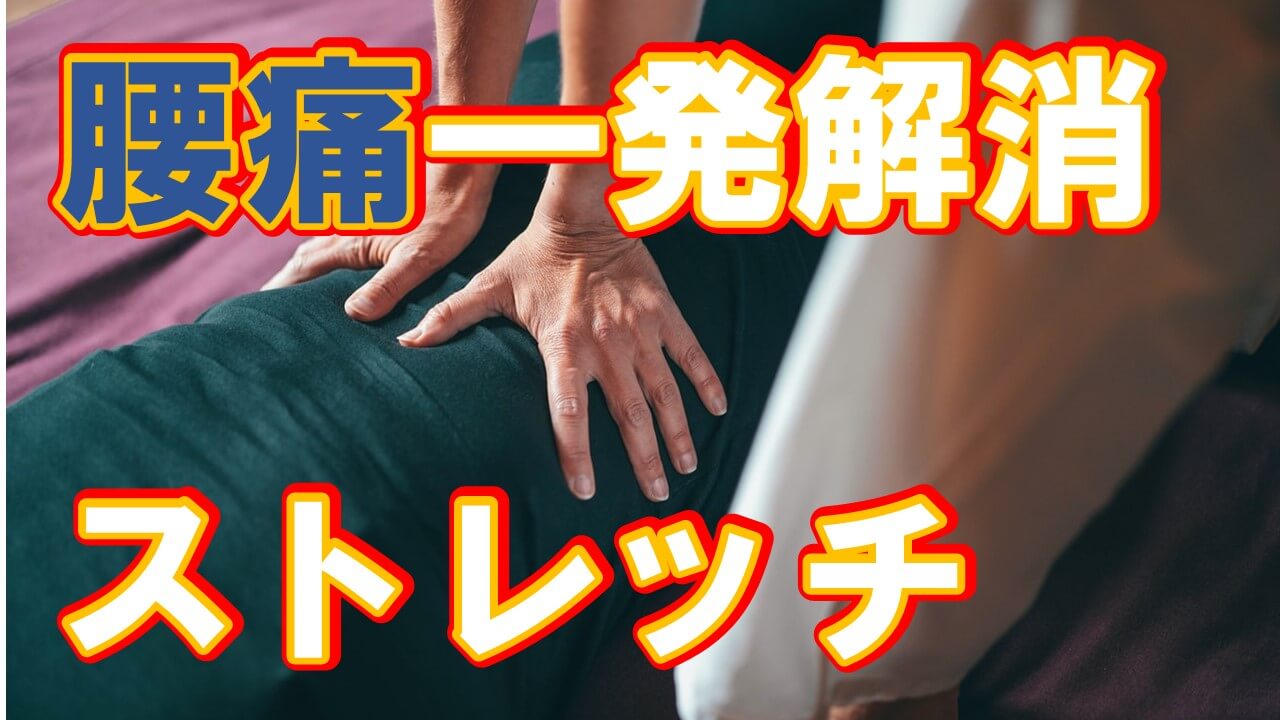 腰痛 ストレッチ 筋膜リリース 腰が痛い